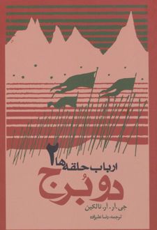 ارباب حلقه ها (جلد دوم - شومیز)