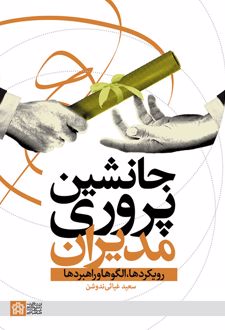 جانشین پروری مدیران