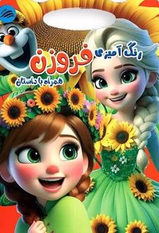 کتاب رنگ‌آمیزی فروزن