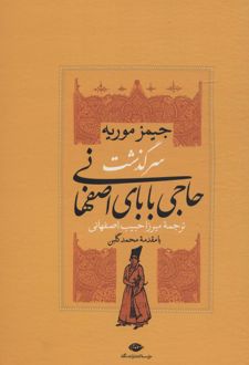سرگذشت حاجی بابای اصفهانی