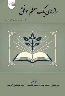رازهای یک معلم موفق