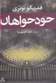 خودخواهان