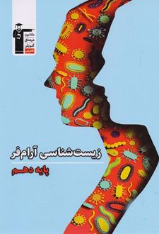 زیست شناسی دهم آرام فر