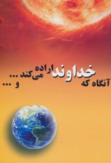 آنگاه که خداوند اراده می کند...و...