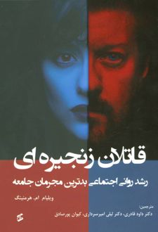 قاتلان زنجیره ای