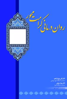 روان‌ درمانی کرامت‌ محور