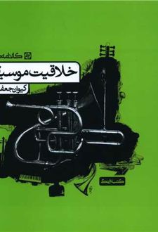 خلاقیت موسیقی