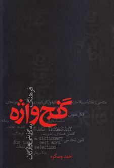 گنج واژه