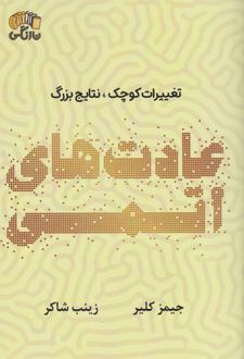 عادت های اتمی