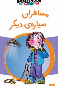 مسافران سیاره دیگر
