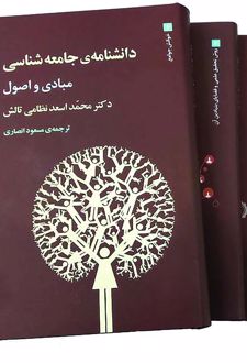 دانشنامه ی جامعه شناسی (3جلدی)