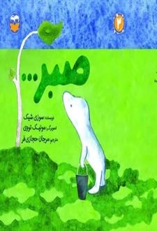 صبر...