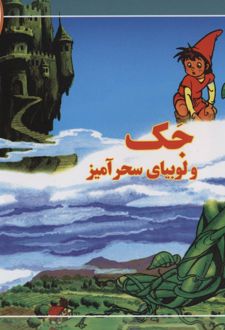جک و لوبیای سحرآمیز