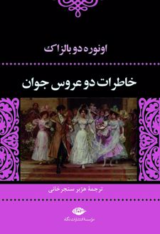 خاطرات دو عروس جوان