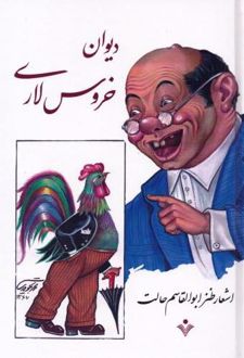 دیوان خروس‌ لاری