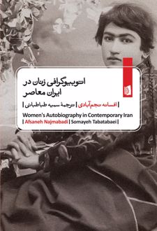 اتوبیوگرافی‌ زنان در ایران معاصر