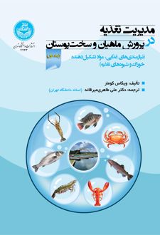مدیریت تغذیه در پرورش ماهیان و سخت‌پوستان (جلد اول)