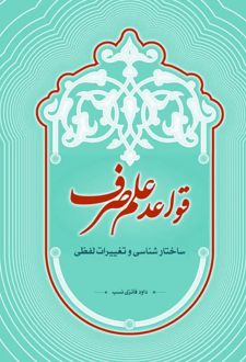 قواعد علم صرف