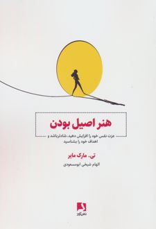 هنر اصیل بودن