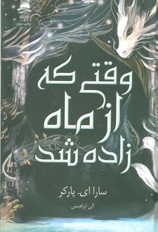 وقتی که از ماه زاده شد