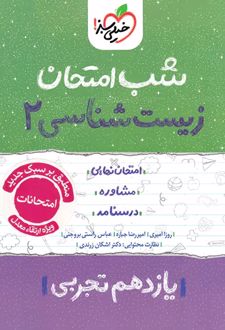 شب امتحان زیست شناسی یازدهم