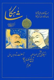 شاهکار: تاریخ منظوم ایران (جلد 5)