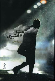 عشق و اسیری