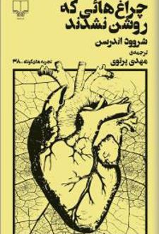 چراغ هایی که روشن نشدند