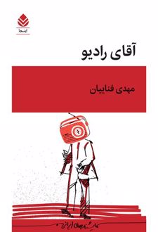 کتاب آقای رادیو