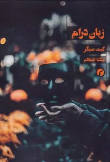 کتاب زبان درام