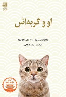 او و گربه اش