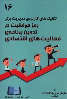 رمز موفقیت در تدوین برنامه فعالیت‌های اقتصادی