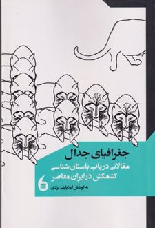 جغرافیای جدال