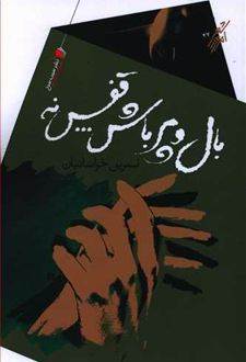 بال و پر باش قفس نه