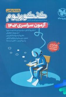دفترچه آزمون سراسری 1402 رشته ریاضی