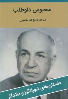 محبوس داوطلب