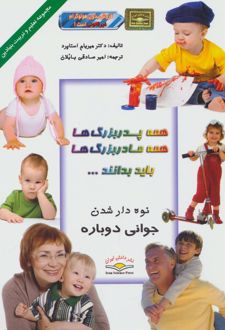 کتاب همه پدربزرگ‌ها، همه مادربزرگ‌ها، باید بدانند ...