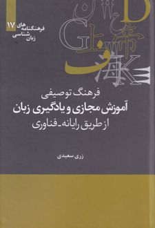 فرهنگ توصیفی آموزش مجازی و یادگیری زبان ازطریق رایانه- فناوری