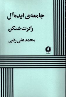 جامعه ایده آل