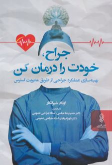 جراح، خودت را درمان کن