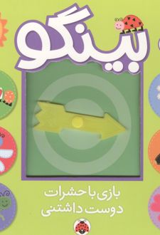 بینگو : بازی با حشرات دوست داشتنی