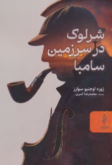 شرلوک در سرزمین سامبا