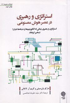 استراتژی و رهبری در عصر هوش