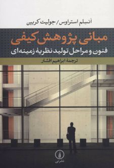 مبانی پژوهش کیفی