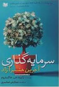 سرمایه گذاری آخرین هنر آزاد