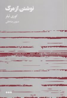 نوشتن از مرگ