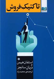 تاکتیک فروش