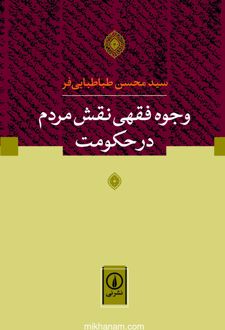 وجوه فقهی نقش مردم در حکومت