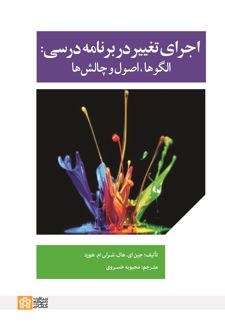 اجرای تغییر در برنامه درسی : الگوها، اصول و چالشها