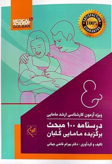 درسنامه 100 مبحث برگزیده مامایی گلبان